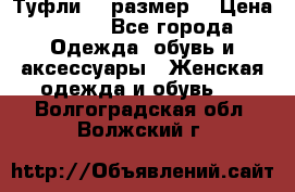 Туфли 39 размер  › Цена ­ 600 - Все города Одежда, обувь и аксессуары » Женская одежда и обувь   . Волгоградская обл.,Волжский г.